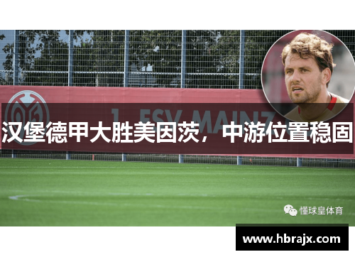 汉堡德甲大胜美因茨，中游位置稳固