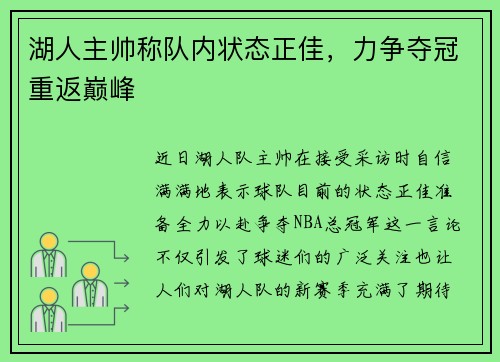 湖人主帅称队内状态正佳，力争夺冠重返巅峰
