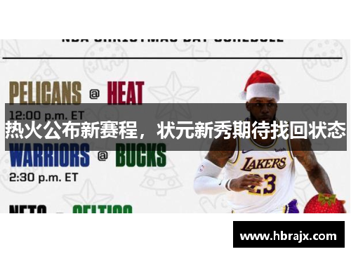 热火公布新赛程，状元新秀期待找回状态