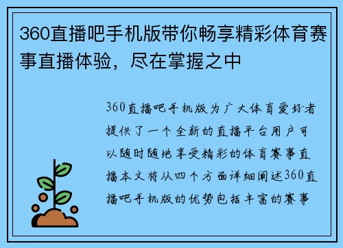 360直播吧手机版带你畅享精彩体育赛事直播体验，尽在掌握之中