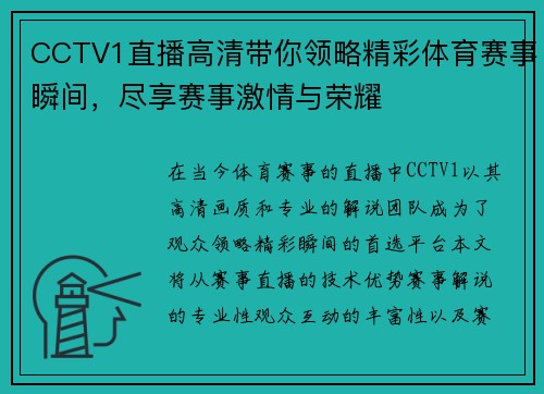 CCTV1直播高清带你领略精彩体育赛事瞬间，尽享赛事激情与荣耀