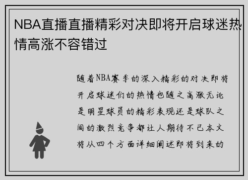 NBA直播直播精彩对决即将开启球迷热情高涨不容错过