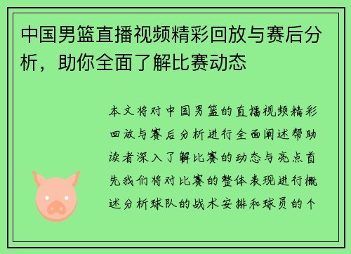 中国男篮直播视频精彩回放与赛后分析，助你全面了解比赛动态