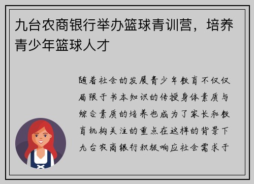 九台农商银行举办篮球青训营，培养青少年篮球人才