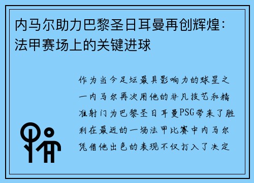 内马尔助力巴黎圣日耳曼再创辉煌：法甲赛场上的关键进球