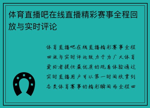 体育直播吧在线直播精彩赛事全程回放与实时评论