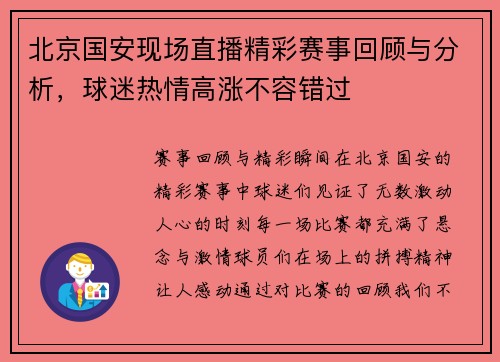 北京国安现场直播精彩赛事回顾与分析，球迷热情高涨不容错过