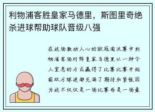 利物浦客胜皇家马德里，斯图里奇绝杀进球帮助球队晋级八强