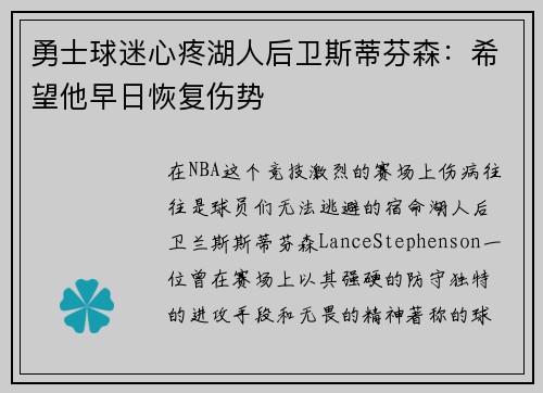 勇士球迷心疼湖人后卫斯蒂芬森：希望他早日恢复伤势