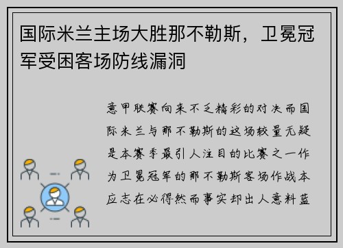 国际米兰主场大胜那不勒斯，卫冕冠军受困客场防线漏洞