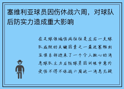 塞维利亚球员因伤休战六周，对球队后防实力造成重大影响