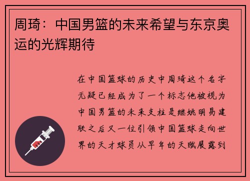 周琦：中国男篮的未来希望与东京奥运的光辉期待