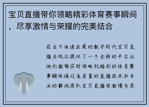 宝贝直播带你领略精彩体育赛事瞬间，尽享激情与荣耀的完美结合