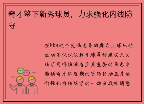 奇才签下新秀球员，力求强化内线防守