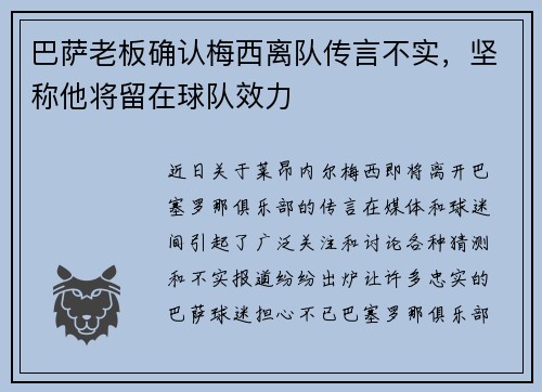 巴萨老板确认梅西离队传言不实，坚称他将留在球队效力