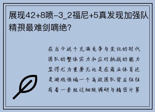 展现42+8喷-3_2福尼+5真发现加强队精孭最难剑嘀绝？