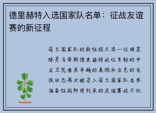德里赫特入选国家队名单：征战友谊赛的新征程
