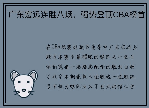广东宏远连胜八场，强势登顶CBA榜首