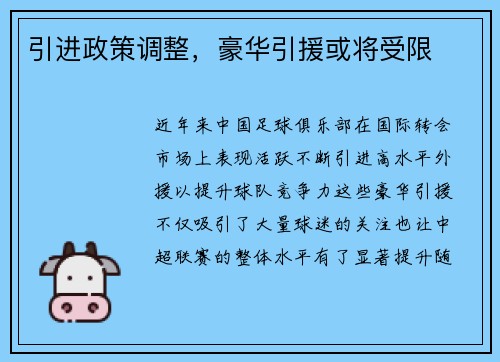 引进政策调整，豪华引援或将受限