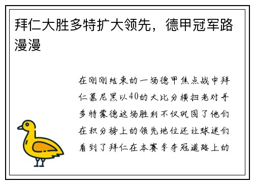 拜仁大胜多特扩大领先，德甲冠军路漫漫