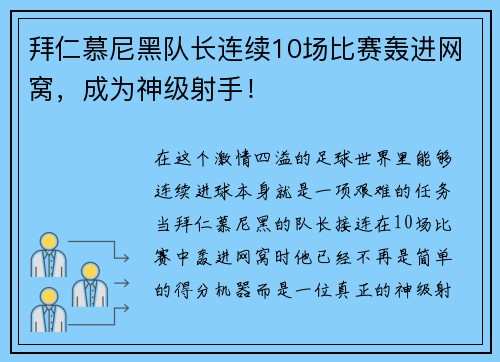 拜仁慕尼黑队长连续10场比赛轰进网窝，成为神级射手！