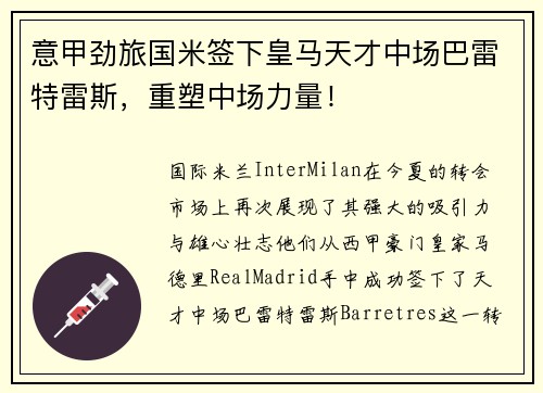 意甲劲旅国米签下皇马天才中场巴雷特雷斯，重塑中场力量！