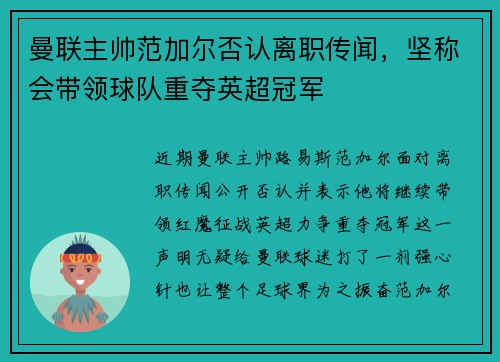 曼联主帅范加尔否认离职传闻，坚称会带领球队重夺英超冠军