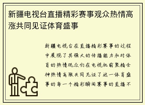 新疆电视台直播精彩赛事观众热情高涨共同见证体育盛事