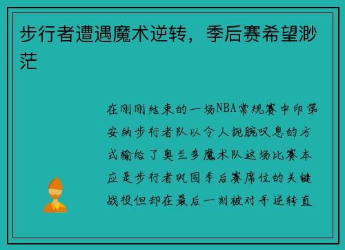 步行者遭遇魔术逆转，季后赛希望渺茫