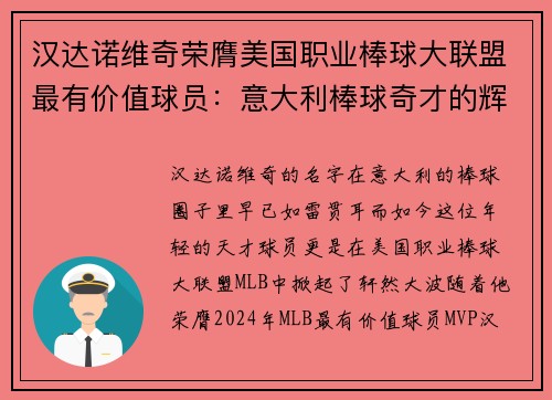 汉达诺维奇荣膺美国职业棒球大联盟最有价值球员：意大利棒球奇才的辉煌时刻