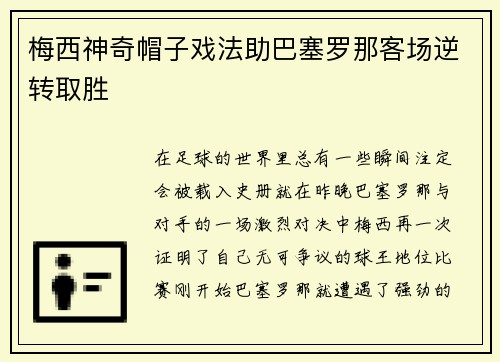 梅西神奇帽子戏法助巴塞罗那客场逆转取胜
