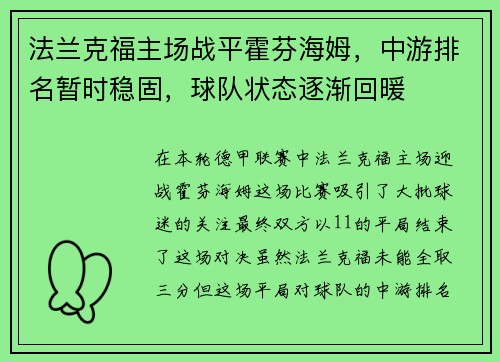 法兰克福主场战平霍芬海姆，中游排名暂时稳固，球队状态逐渐回暖