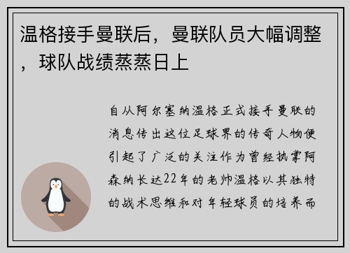 温格接手曼联后，曼联队员大幅调整，球队战绩蒸蒸日上