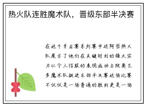 热火队连胜魔术队，晋级东部半决赛