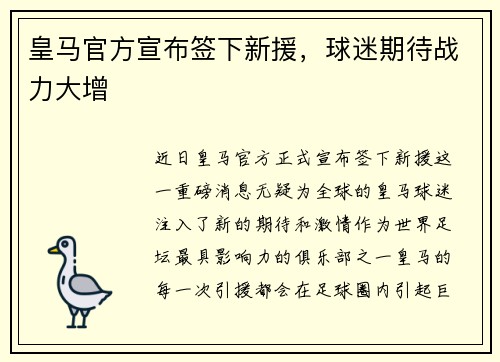 皇马官方宣布签下新援，球迷期待战力大增