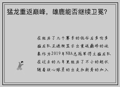 猛龙重返巅峰，雄鹿能否继续卫冕？