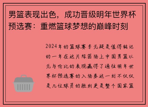 男篮表现出色，成功晋级明年世界杯预选赛：重燃篮球梦想的巅峰时刻