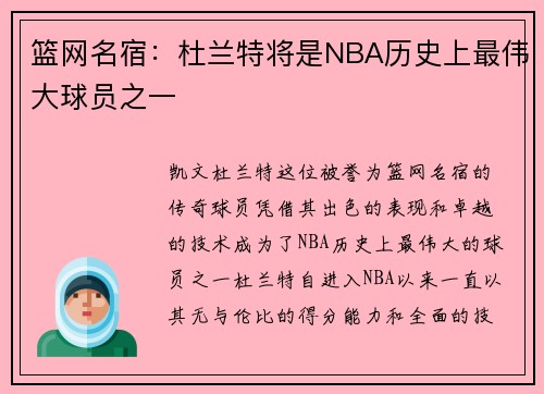 篮网名宿：杜兰特将是NBA历史上最伟大球员之一