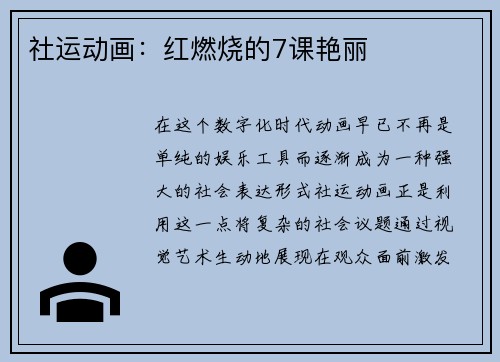 社运动画：红燃烧的7课艳丽