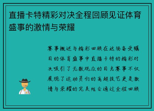 直播卡特精彩对决全程回顾见证体育盛事的激情与荣耀