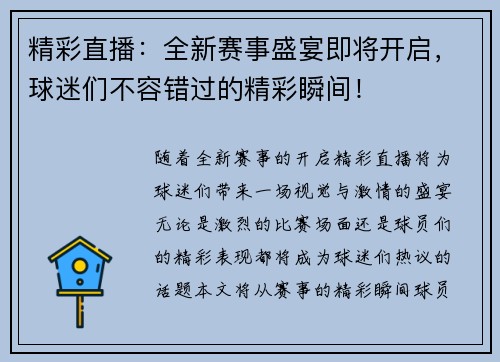 精彩直播：全新赛事盛宴即将开启，球迷们不容错过的精彩瞬间！