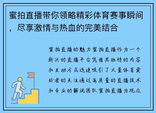 蜜拍直播带你领略精彩体育赛事瞬间，尽享激情与热血的完美结合