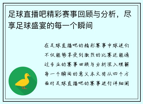足球直播吧精彩赛事回顾与分析，尽享足球盛宴的每一个瞬间
