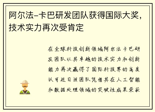 阿尔法-卡巴研发团队获得国际大奖，技术实力再次受肯定