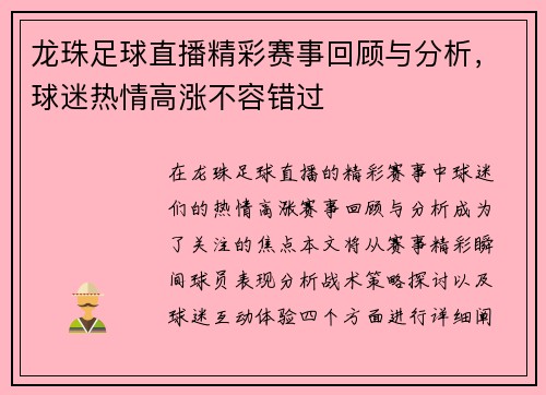 龙珠足球直播精彩赛事回顾与分析，球迷热情高涨不容错过