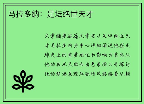 马拉多纳：足坛绝世天才