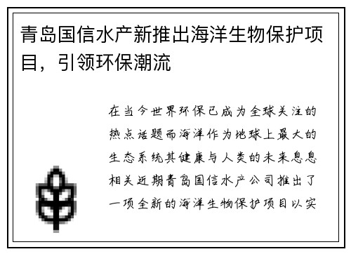 青岛国信水产新推出海洋生物保护项目，引领环保潮流