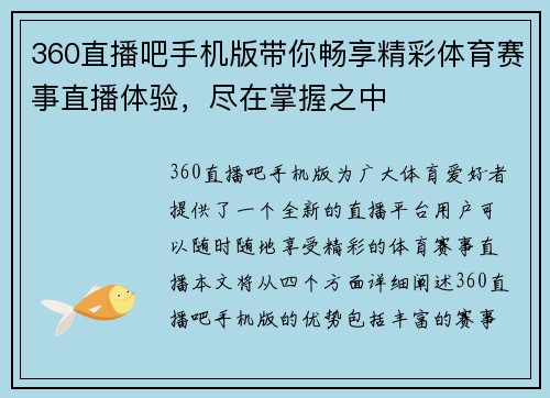 360直播吧手机版带你畅享精彩体育赛事直播体验，尽在掌握之中