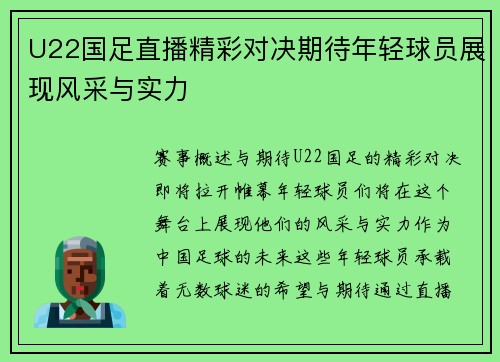 U22国足直播精彩对决期待年轻球员展现风采与实力