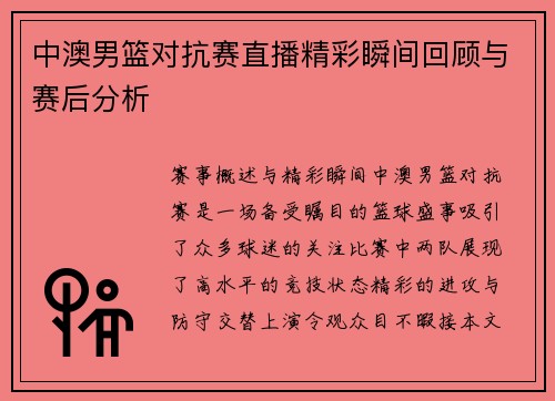 中澳男篮对抗赛直播精彩瞬间回顾与赛后分析